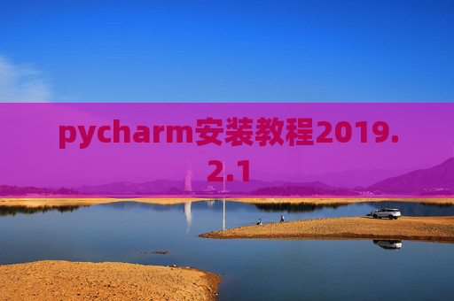 pycharm安装教程2019.2.1