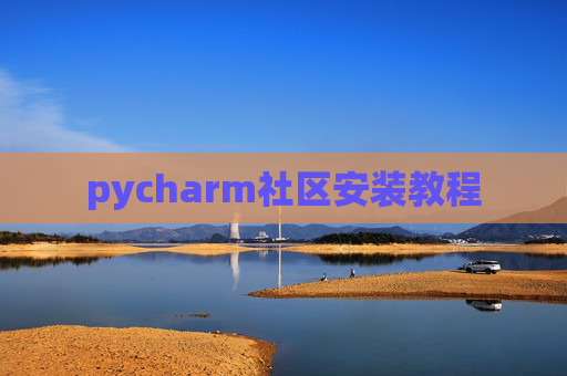 pycharm社区安装教程